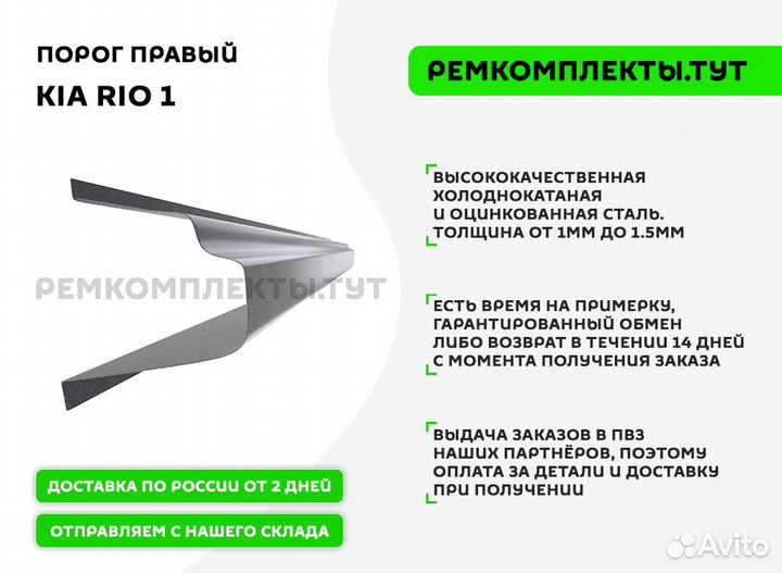 Порог правый Kia Rio 1