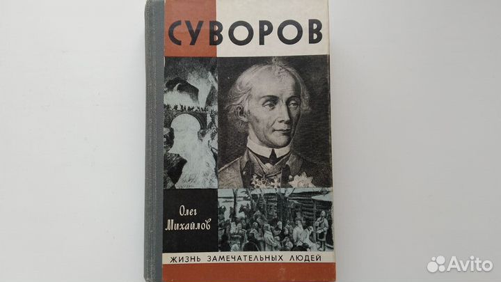 Книга о Суворове