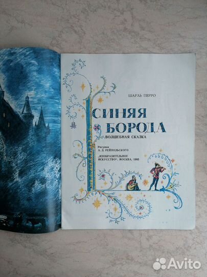 Шарль Перро. Синяя борода