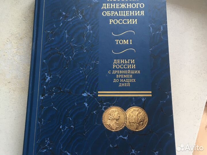 История денежного обращения России в 2-х томах