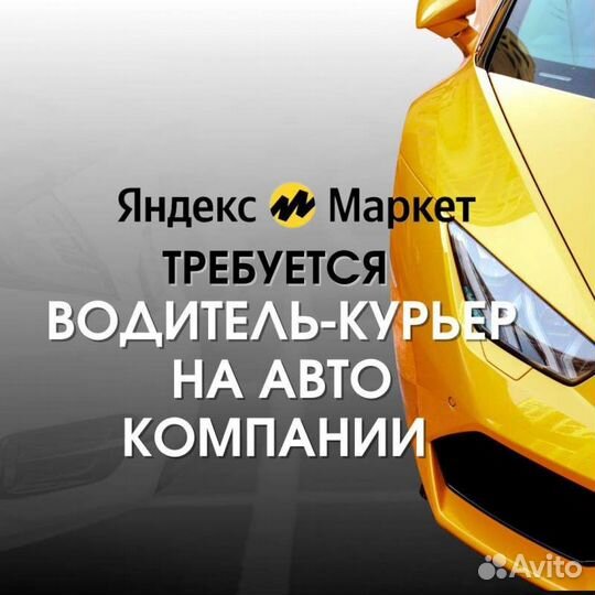 Водитель-курьер на авто компании (Яндекс Маркет)