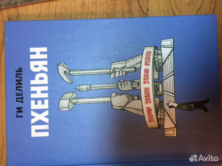 Ги Делиль комикс “Пхеньян»