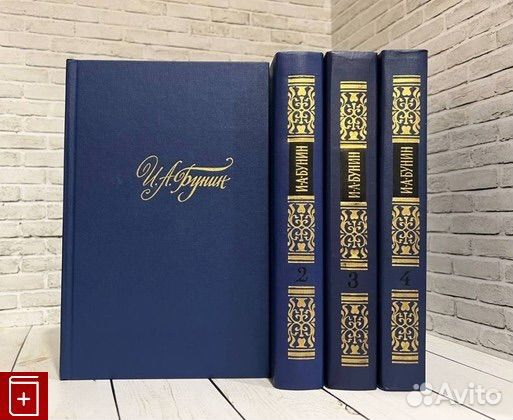 И. А. Бунин собрание сочинение в 4-ёх томах