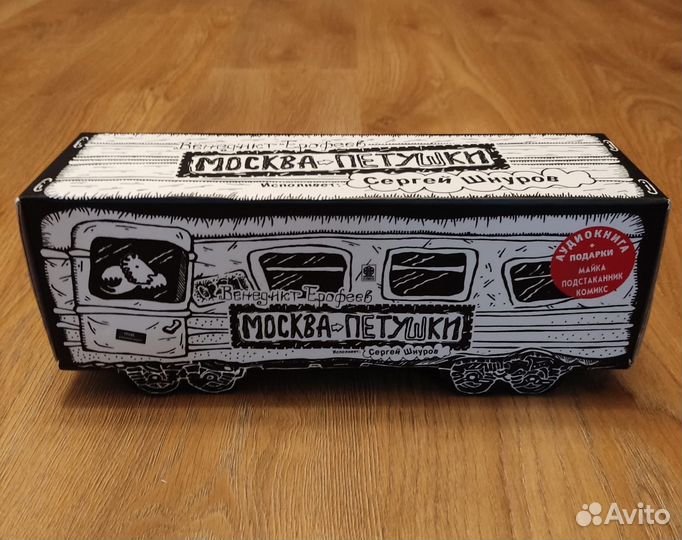 Подарочный набор. В. Ерофеев. Читает С. Шнуров