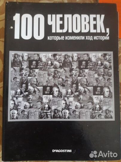 100 человек, которые изменили ход истории