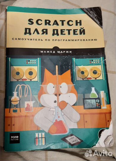 Самоучитель по программированию scretch для детей