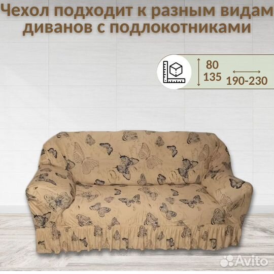 Чехол на диван трехместный с подлокотниками