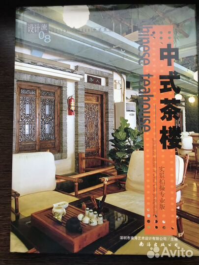 Книги по дизайну интерьеров в китайском стиле Ч1