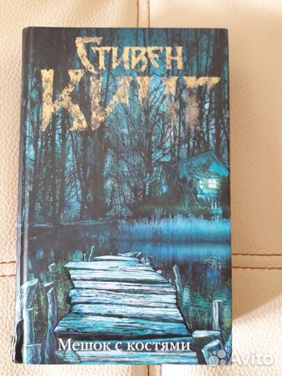 Стивен Кинг Мешок с костями