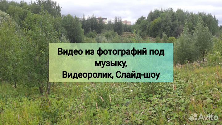 Слайд-шоу, видеоролик из фотографий под музыку