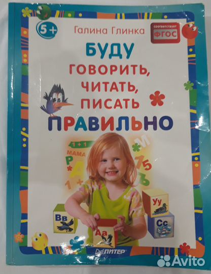 Глинка Буду говорить, читать, писать правильно