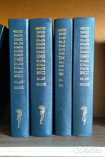 Мережковский. Собрание сочинений