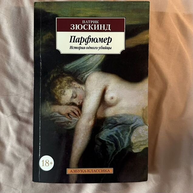 Книга "Парфюмер" Патрик Зюскинд