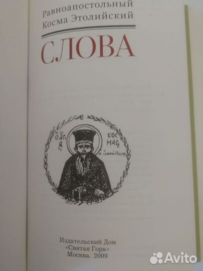 Книга Равноапостольный Косма Этолийский. Слова