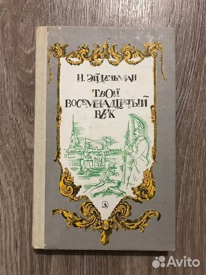 Эйдельман, Н.Я. Твой восемнадцатый век