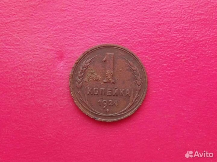 1924 год 5,3,2,1 копейки