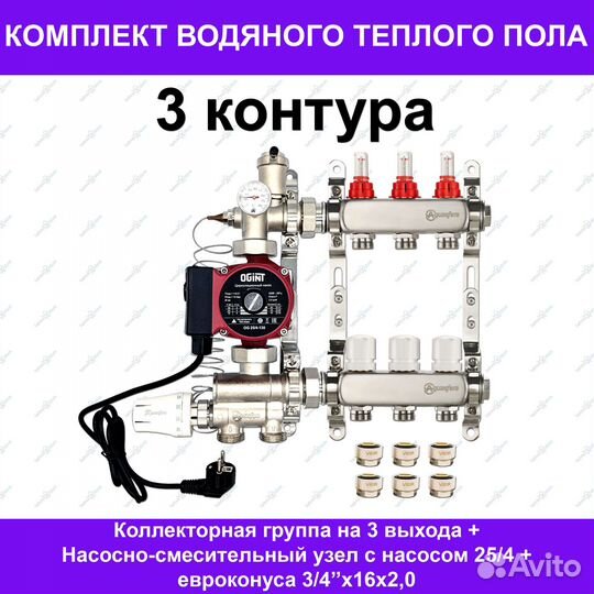 Комплект водяного теплого пола на 3 контура 40м²