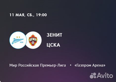 Билеты на Зенит-цска (рпл) 11.05.24
