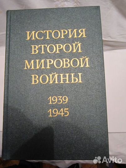 История Второй мировой войны 1939-1945