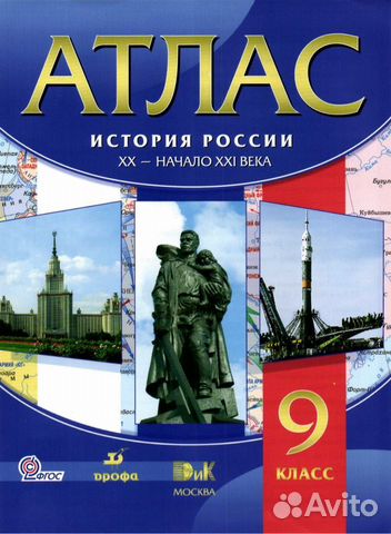 Атлас История России XX - начало XXI века 9 класс