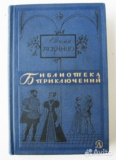 Дюма А. Асканио. (бп-2,т.2,1965)