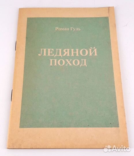 Ледяной поход. Гуль. Поход Корнилова