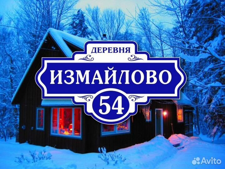 Домовой знак Адресные таблички