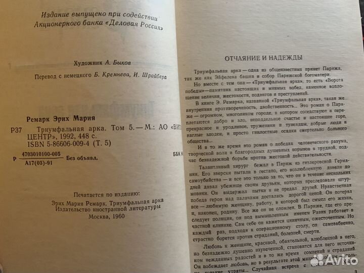 Книга Ремарк, Эрих Мария Триумфальная арка 1992