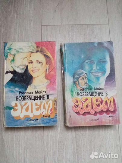 Книги Розалин Майлз Возвращение в Эдем