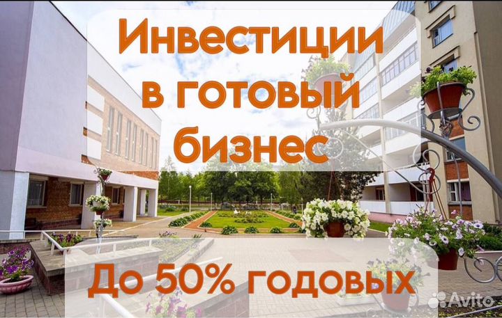 Пассивный доход до 50% инвестиции в готовый бизнес