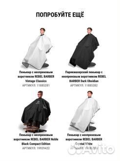 Rebel barber Парикмахерский пеньюар Noble Black