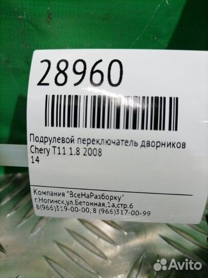 Подрулевой переключатель дворников Chery T11 1.8