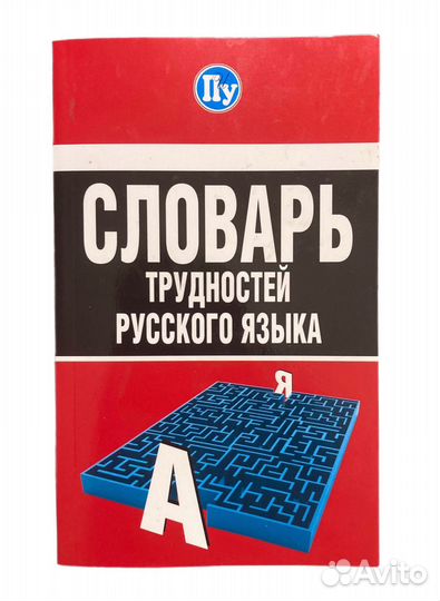 Словарь трудностей русского языка