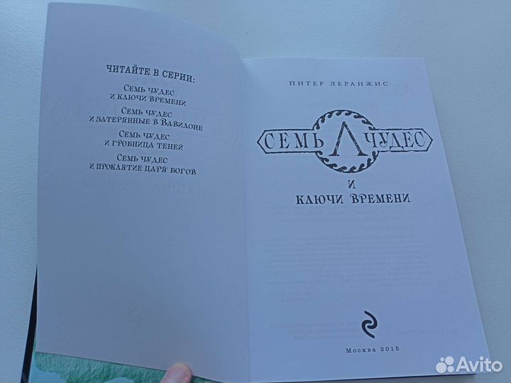 Семь чудес. Питер Леранжис