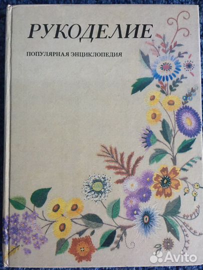 Рукоделие Популярная энциклопедия