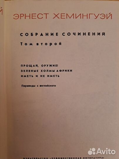 Эрнест Хемингуэй в 4 томах