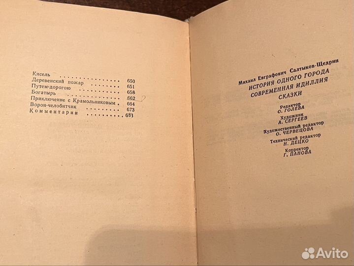 Салтыков-Щедрин. История одного города. Современна