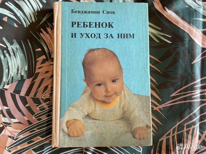 Бенджамин Спок