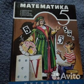 Учебник Математики 5 Класс Виленкин - Купить Книги И Журналы В.