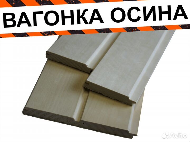 Вагонка осина О