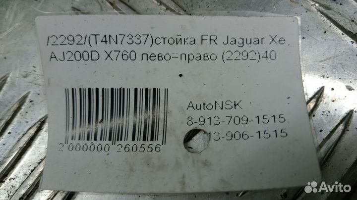 Стойка Jaguar Xe Передняя