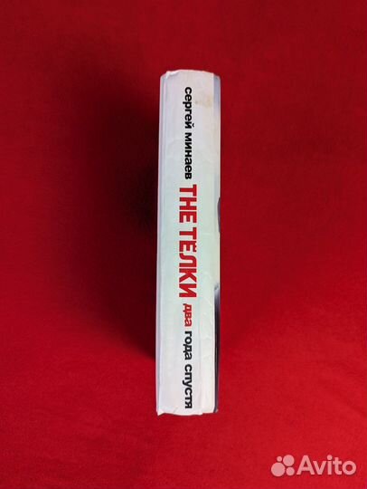 Книга Сергей Минаев The Телки 2 года спустя