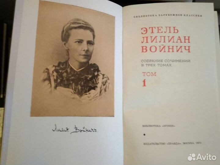 А.С.Серафимович, Э.Л.Войнич