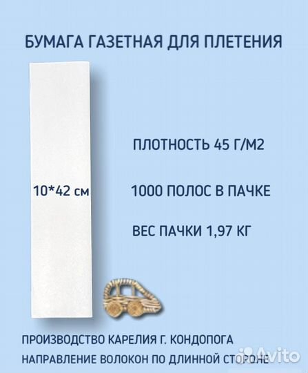 Газетная бумага для лозы, Кондопога 10х42 см