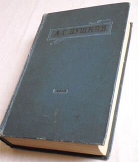 Пушкин Избранное 1953 год книга