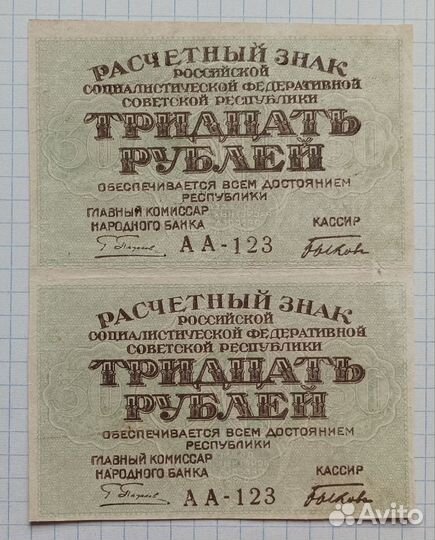 30 рублей 1919 сцепка