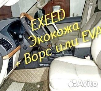 Exeed vx коврики 3D 5D из экокожи высокие борта
