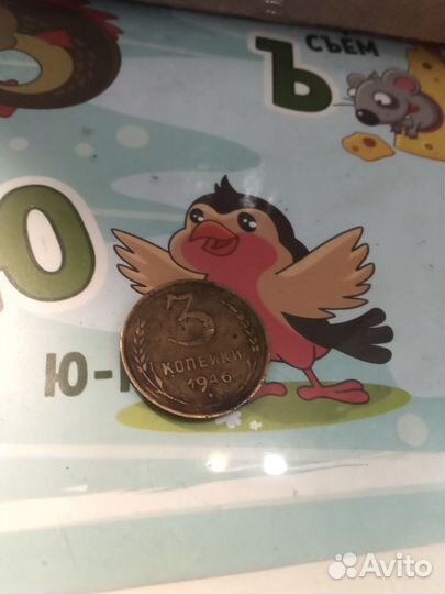 3 копейки 1946г