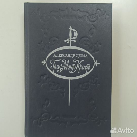 Александр Дюма «Граф Монте Кристо»