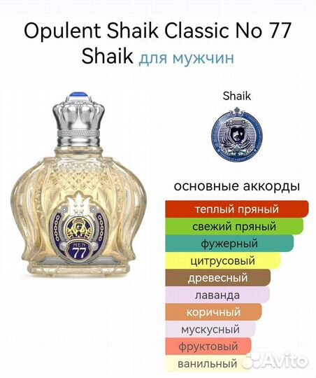 Opulent Shaik Classic No 77 Shaik для мужчин